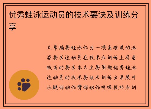 优秀蛙泳运动员的技术要诀及训练分享