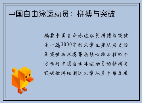 中国自由泳运动员：拼搏与突破