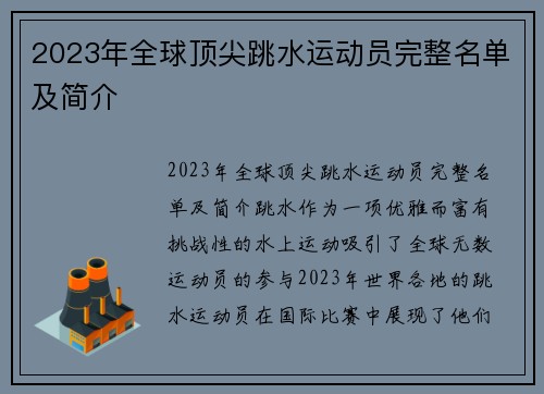 2023年全球顶尖跳水运动员完整名单及简介