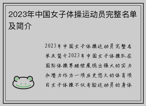 2023年中国女子体操运动员完整名单及简介