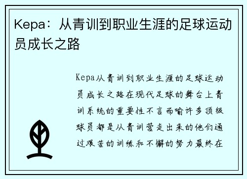 Kepa：从青训到职业生涯的足球运动员成长之路