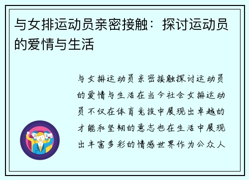 与女排运动员亲密接触：探讨运动员的爱情与生活