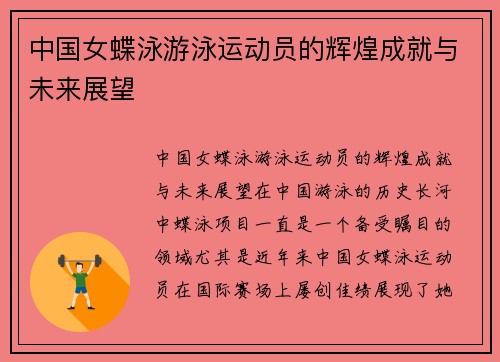 中国女蝶泳游泳运动员的辉煌成就与未来展望