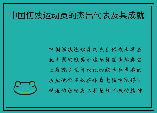 中国伤残运动员的杰出代表及其成就