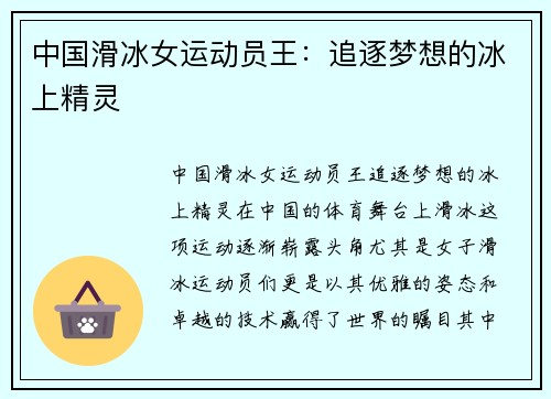 中国滑冰女运动员王：追逐梦想的冰上精灵