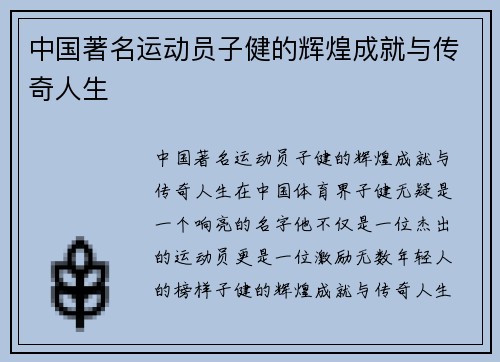 中国著名运动员子健的辉煌成就与传奇人生