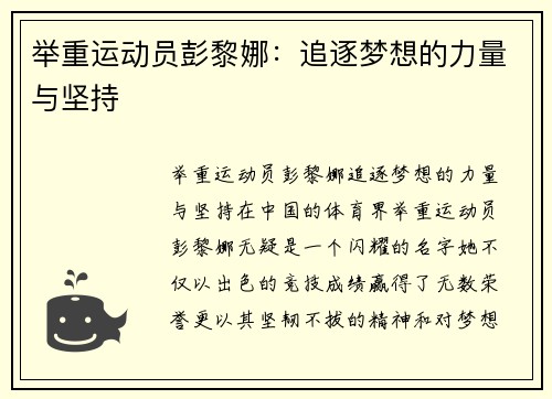 举重运动员彭黎娜：追逐梦想的力量与坚持