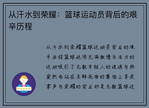 从汗水到荣耀：篮球运动员背后的艰辛历程