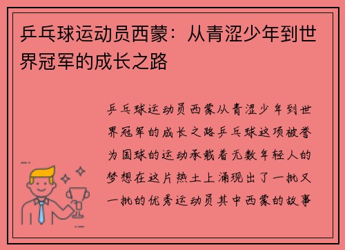 乒乓球运动员西蒙：从青涩少年到世界冠军的成长之路