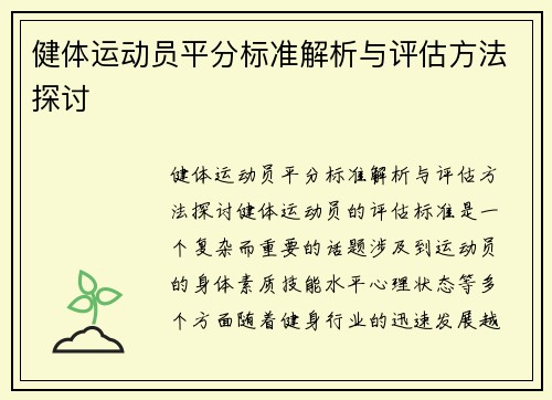 健体运动员平分标准解析与评估方法探讨