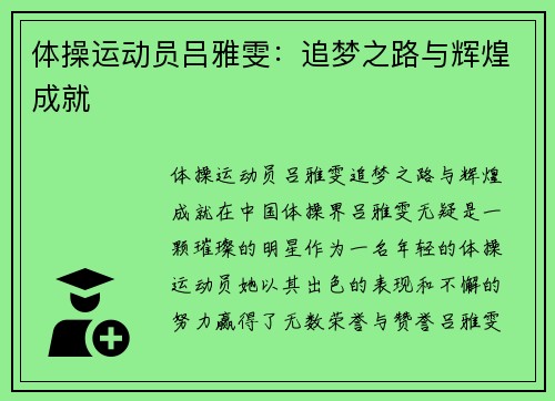 体操运动员吕雅雯：追梦之路与辉煌成就
