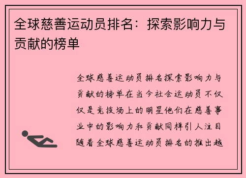 全球慈善运动员排名：探索影响力与贡献的榜单