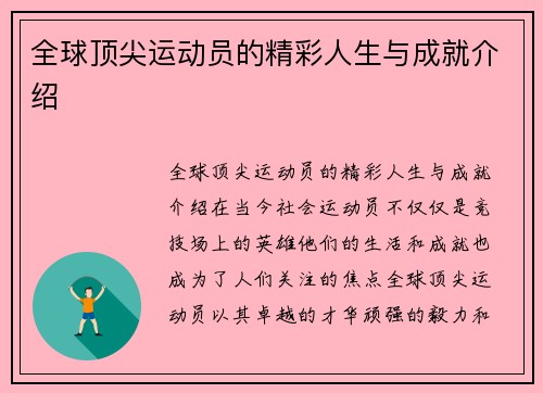 全球顶尖运动员的精彩人生与成就介绍