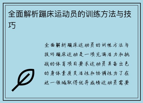 全面解析蹦床运动员的训练方法与技巧
