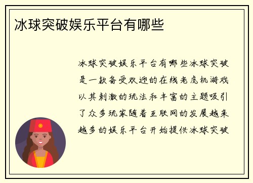 冰球突破娱乐平台有哪些