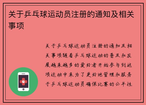 关于乒乓球运动员注册的通知及相关事项