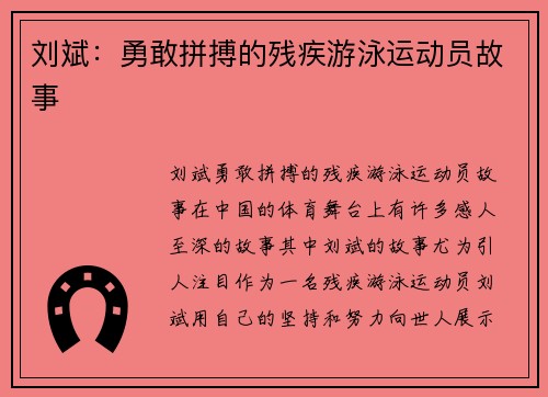 刘斌：勇敢拼搏的残疾游泳运动员故事