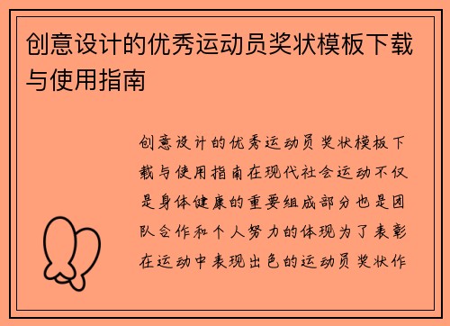 创意设计的优秀运动员奖状模板下载与使用指南