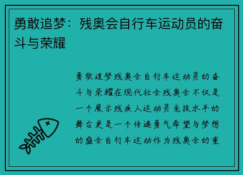 勇敢追梦：残奥会自行车运动员的奋斗与荣耀