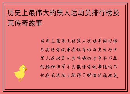 历史上最伟大的黑人运动员排行榜及其传奇故事