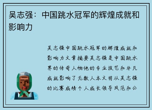 吴志强：中国跳水冠军的辉煌成就和影响力