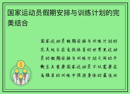 国家运动员假期安排与训练计划的完美结合