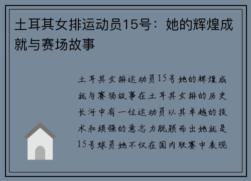 土耳其女排运动员15号:她的辉煌成就与赛场故事