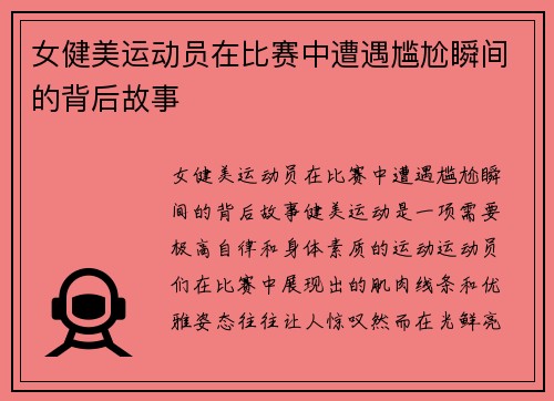 女健美运动员在比赛中遭遇尴尬瞬间的背后故事