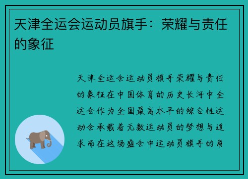 天津全运会运动员旗手:荣耀与责任的象征