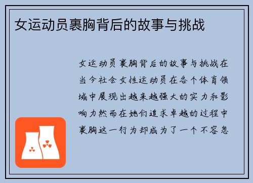 女运动员裹胸背后的故事与挑战