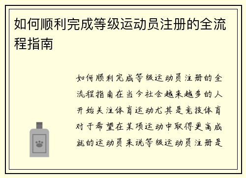 如何顺利完成等级运动员注册的全流程指南