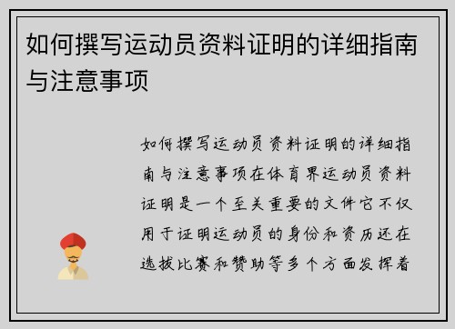 如何撰写运动员资料证明的详细指南与注意事项