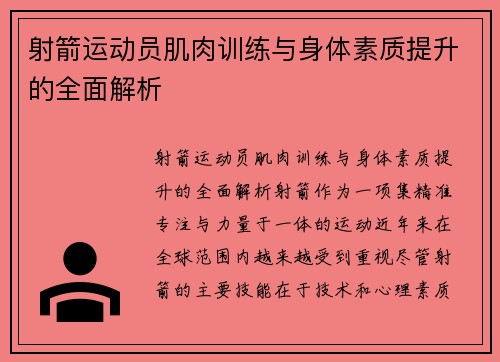 射箭运动员肌肉训练与身体素质提升的全面解析