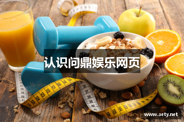认识问鼎娱乐网页