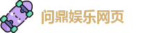 问鼎娱乐网页